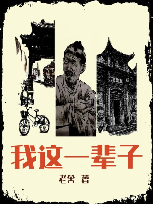 Cover image for 我这一辈子